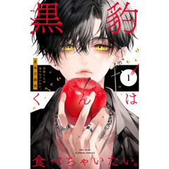 黒豹くんは食べちゃいたい。　１