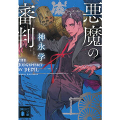 悪魔の審判