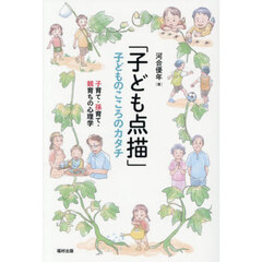 「子ども点描」子どものこころのカタチ　子育て・孫育て・親育ちの心理学
