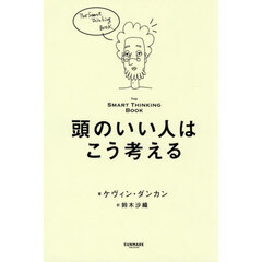 頭のいい人はこう考える
