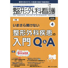 整形外科看護　第３１巻４号（２０２６－４）　いまさら聞けない整形外科疾患の入門Ｑ＆Ａ