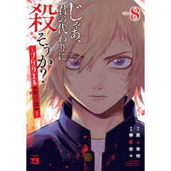 じゃあ、君の代わりに殺そうか？～プリクエル〈前日譚〉～ volume8
