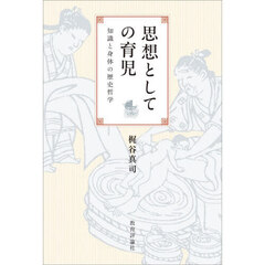 思想としての育児　知識と身体の歴史哲学