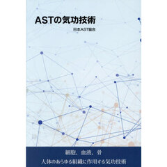 ＡＳＴの気功技術