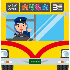 ひらぎみつえのりもの３冊セット　３巻セット