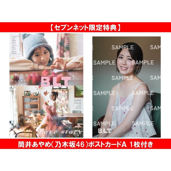 B.L.T.2026年5月号【セブンネット限定特典：筒井あやめ（乃木坂46