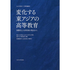 変化する東アジアの高等教育　国際化と人材育成の視点から