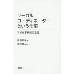リーガルコーディネーターという仕事　マチ弁事務所奔走記