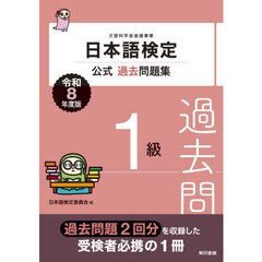 日本語検定公式過去問題集１級　文部科学省後援事業　令和８年度版