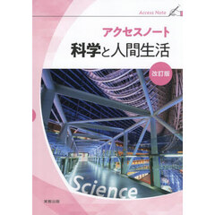 アクセスノート　科学と人間生活