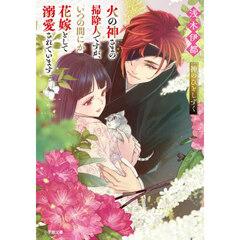 火の神さまの掃除人ですが、いつの間にか花嫁として溺愛されています　〔５〕　神のひとしずく