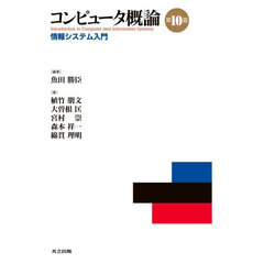 コンピュータ概論　情報システム入門　第１０版