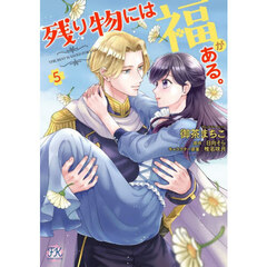 残り物には福がある。　５