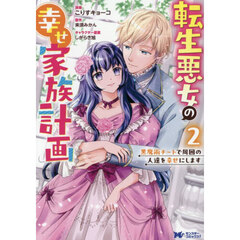 転生悪女の幸せ家族計画　黒魔術チートで周囲の人達を幸せにします　２