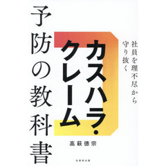 カスハラ・クレーム予防の教科書　社員を理不尽から守り抜く