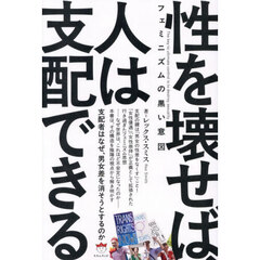 性を壊せば、人は支配できる　フェミニズムの黒い意図　支配者はなぜ、男女差を消そうとするのか