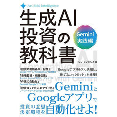 生成ＡＩ投資の教科書　Ｇｅｍｉｎｉ実践編