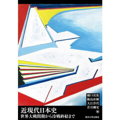 近現代日本史　世界大戦間期から冷戦終結まで
