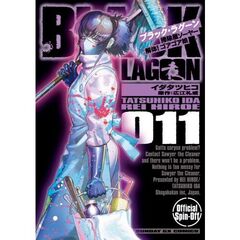 BLACK LAGOON 掃除屋ソーヤー 解体!ゴアゴア娘　１１