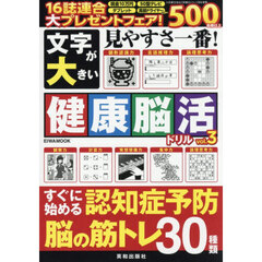 文字が大きい健康脳活ドリル　ｖｏｌ．３