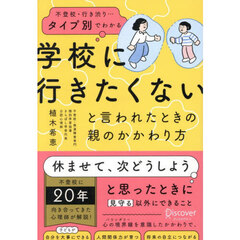 不登校・行き渋り…タイプ別でわかる学校に行きたくないと言われたときの親のかかわり方