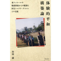 体験的平和構築論　東ティモールの脆弱国家からの脱却と国父シャナナ・グスマンとの交流