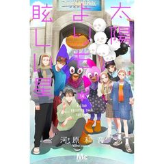 太陽よりも眩しい星　１４