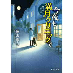 今夜も満月クリニックで　〔２〕　移りゆくステージ