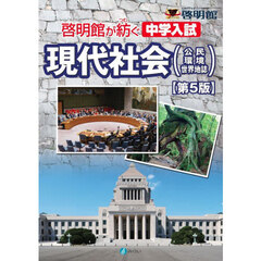 現代社会〈公民・環境・世界地誌〉　第５版