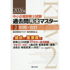 中小企業診断士試験過去問完全マスター　論点別★重要度順　２０２６年版２　財務・会計