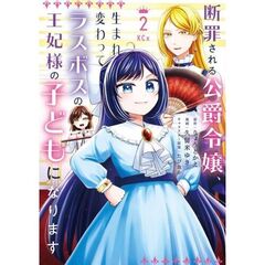 断罪される公爵令嬢、生まれ変わってラスボスの王妃様の子どもになります　２