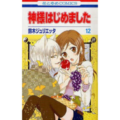 神様はじめました　１２