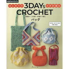 ３　ＤＡＹｓ　ＣＲＯＣＨＥＴ　はじめてのかぎ針編み　鎖編み・こま編み・長編みで編むバッグ