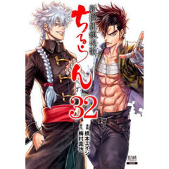 ちるらん新撰組鎮魂歌　３２