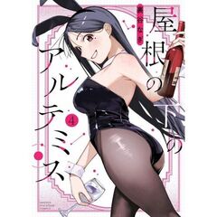 屋根の下のアルテミス　４