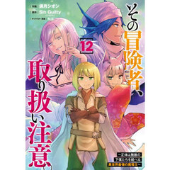 その冒険者、取り扱い注意。　正体は無敵の下僕たちを統べる異世界最強の魔導王　１２
