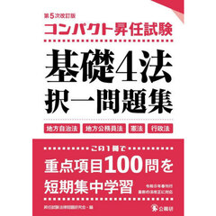 コンパクト昇任試験基礎４法択一問題集　地方自治法　地方公務員法　憲法　行政法　第５次改訂版