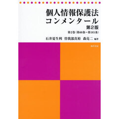 個人情報保護法コンメンタール　第２巻　第２版　第６０条～第１８５条