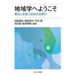地域学へようこそ　暮らしを見つめ支える学び