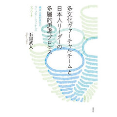 多文化ヴァーチャルチームと日本人リーダー