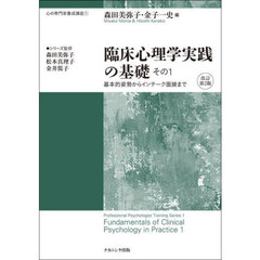 臨床心理学実践の基礎　その１　改訂第２版　基本的姿勢からインテーク面接まで