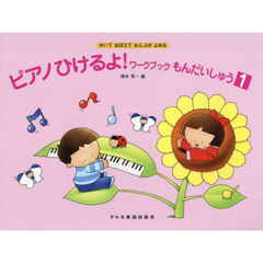 ピアノひけるよ！ワークブックもんだい　１