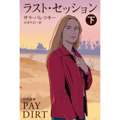 ラスト・セッション　下
