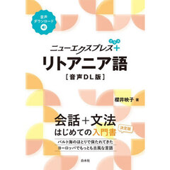 ニューエクスプレス＋　リトアニア語