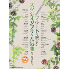 フルートで吹きたいスタジオジブリの人気曲