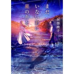 まだいない君に星の舟を
