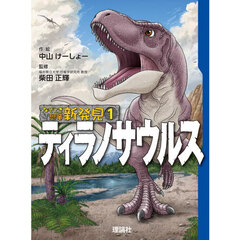 なぞとき恐竜新発見　１　ティラノサウルス