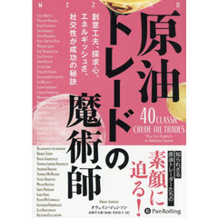 原油トレードの魔術師