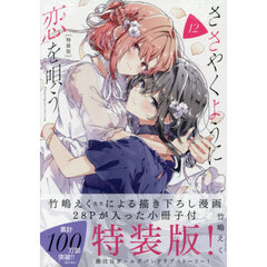 特装版 ささやくように恋を唄う 12