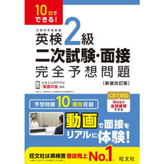 英検２級二次試験・面接完全予想問題　１０日でできる！　新装改訂版